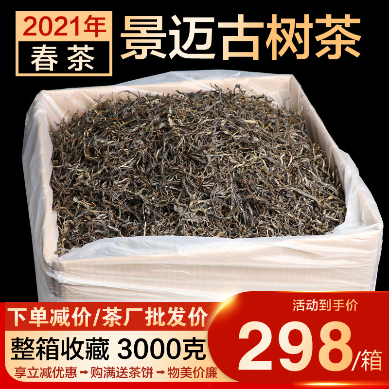 整箱3000克 2021年景迈山普洱茶生茶 古树茶 云南普洱茶生普茶叶