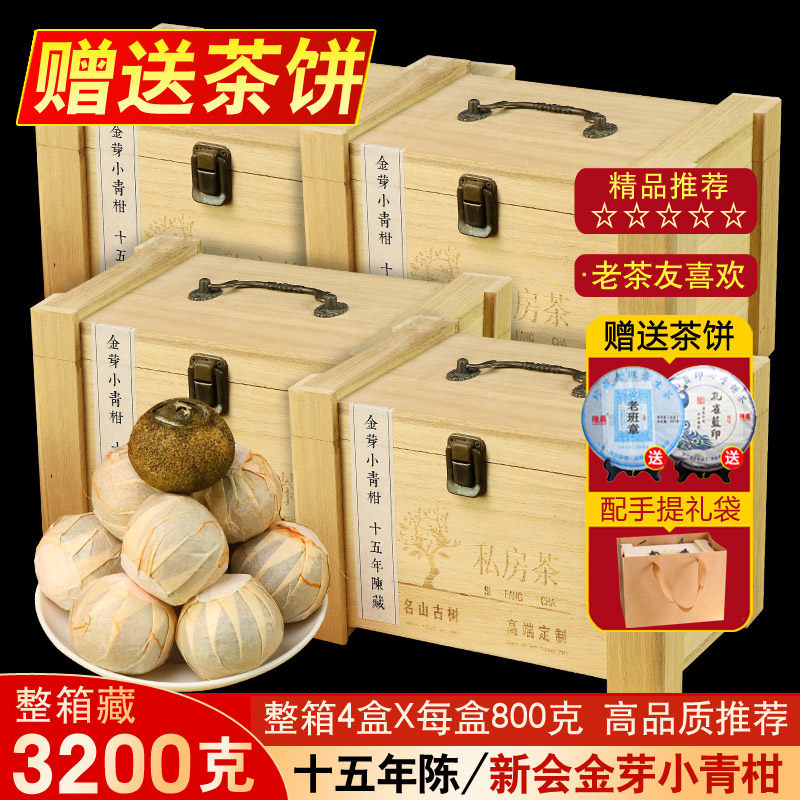 【4盒3200克】新会小青柑普洱茶天马十五年陈金芽普洱小青柑礼盒