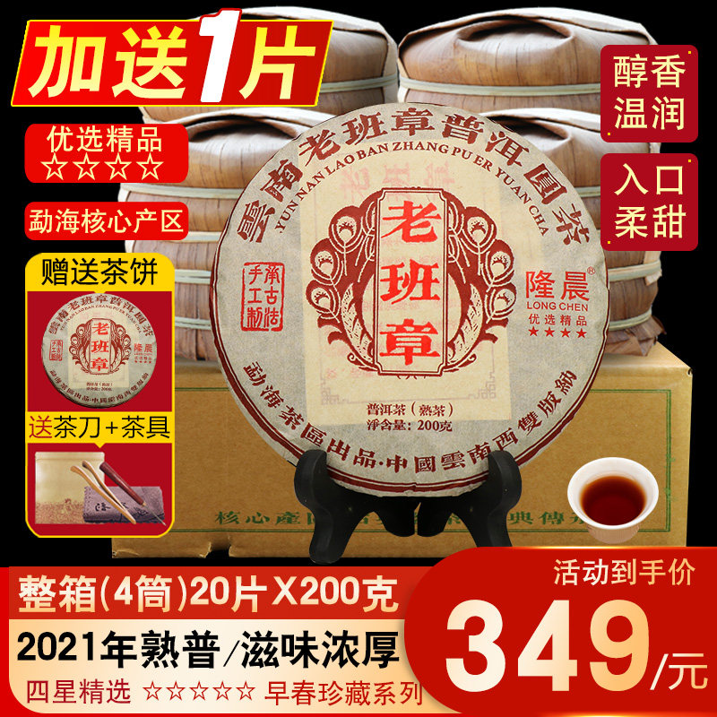 【整箱20片】2021年老班章普洱茶熟茶古树茶云南普洱熟普茶饼茶叶