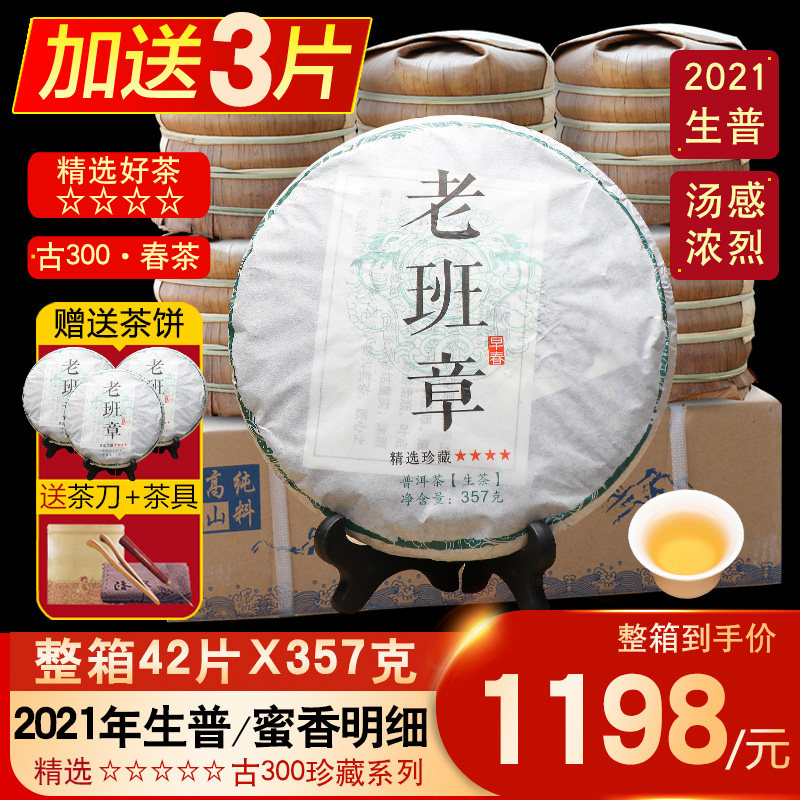 整箱42片2021年老班章普洱茶生茶茶饼茶叶云南七子饼茶生普古树茶
