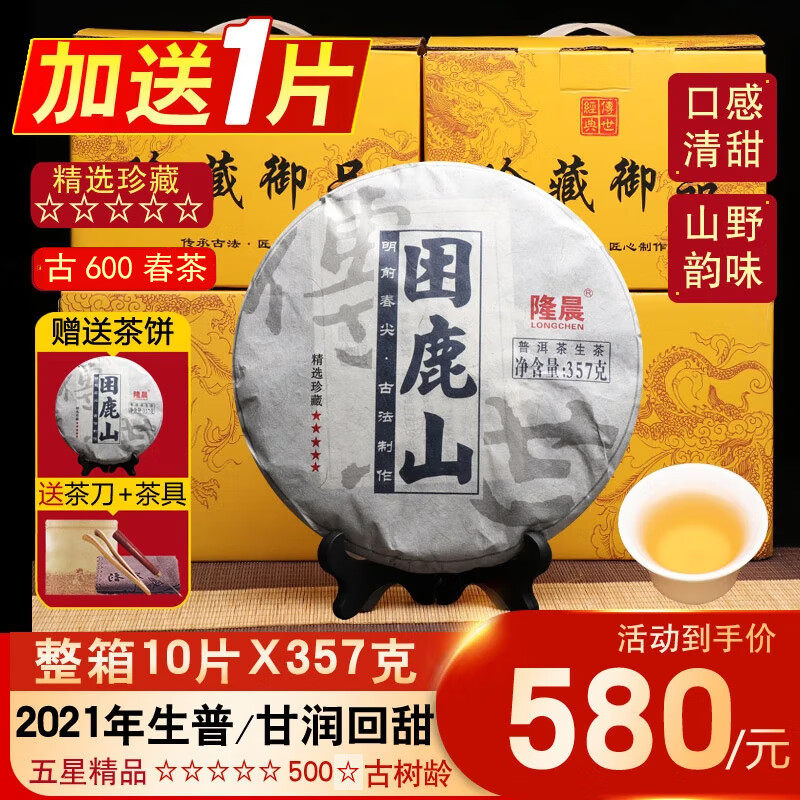 整箱10片2021年困鹿山古树茶云南七子饼普洱茶生茶茶饼茶叶生普
