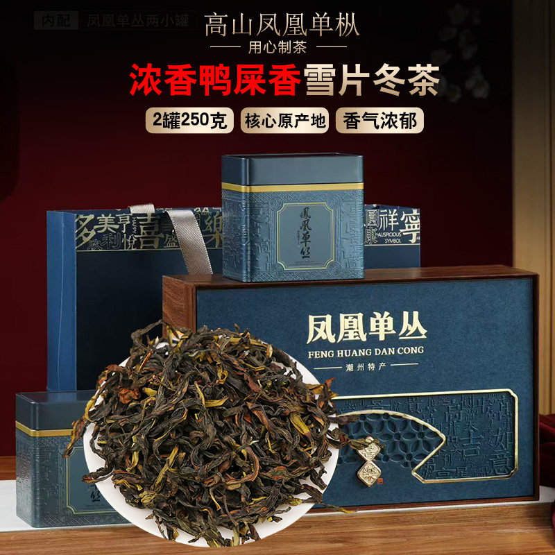 潮州乌龙茶凤凰单枞鸭屎香茶叶250克礼盒 浓香凤凰单丛茶雪片冬茶