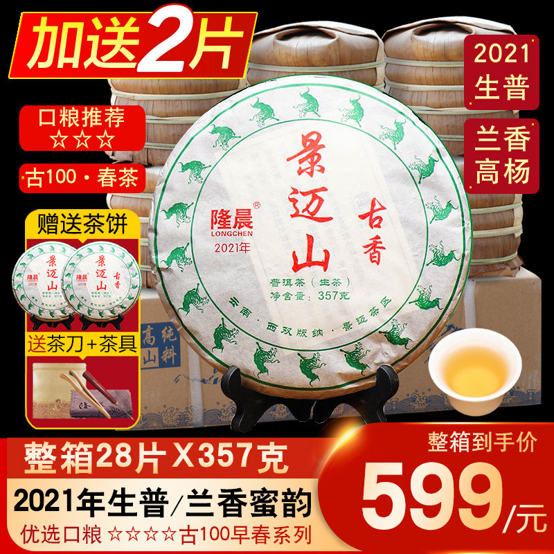 整箱28片2021景迈山普洱茶生茶云南七子饼茶叶古树普洱茶生普茶饼