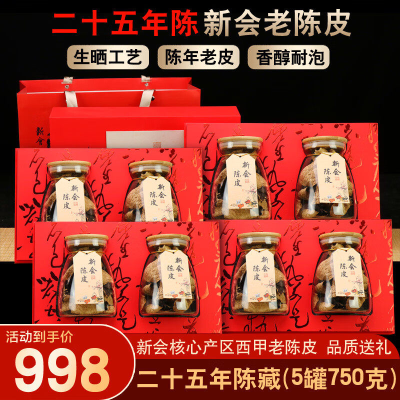 二十五年新会陈皮150克礼盒陈皮茶新会陈皮20年以上老陈皮陈皮水