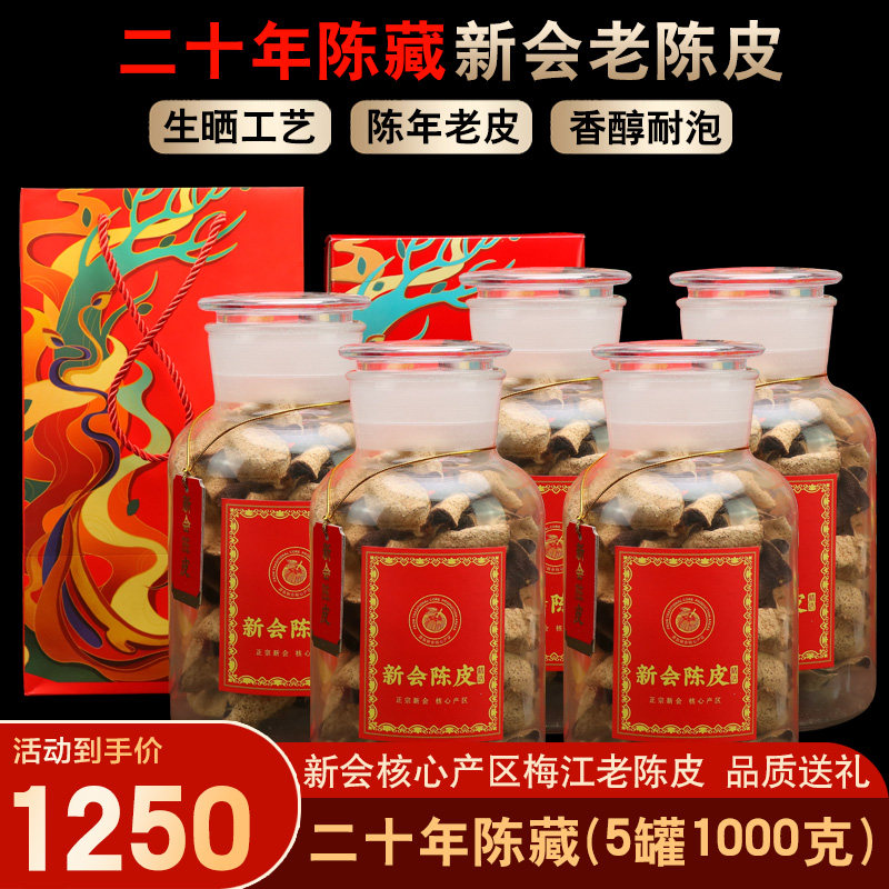 二十一年新会陈皮200克礼盒陈皮茶新会陈皮20年以上老陈皮陈皮水