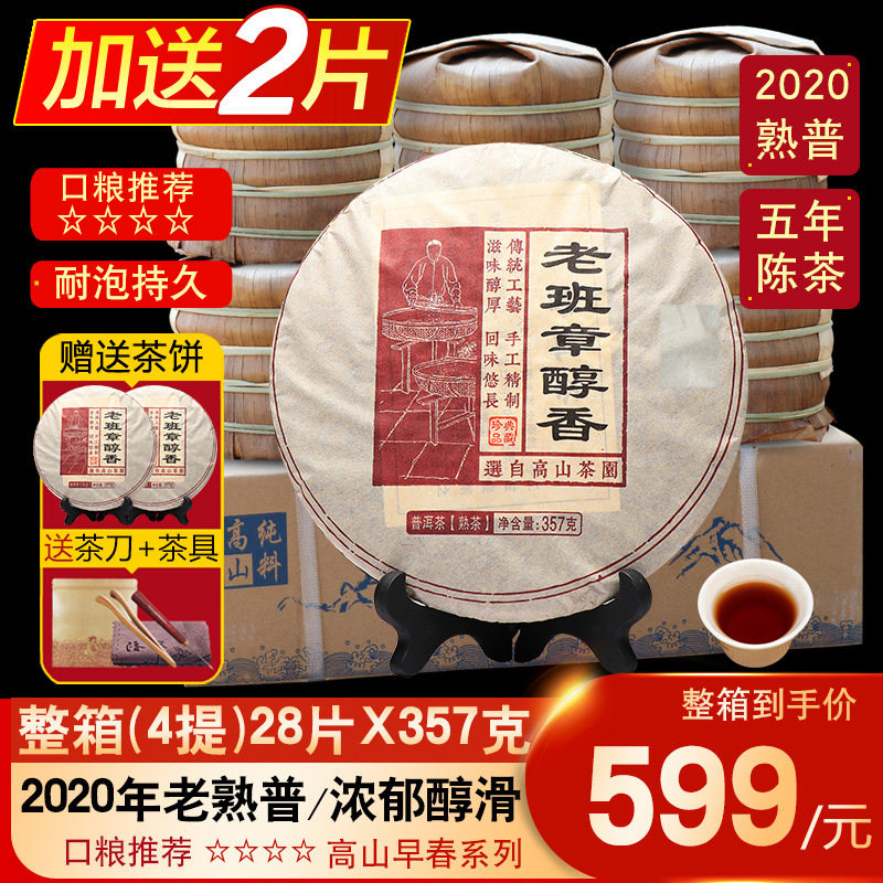 整箱28片2020年老班章古树茶熟普 云南普洱茶熟茶 陈年七子饼茶叶