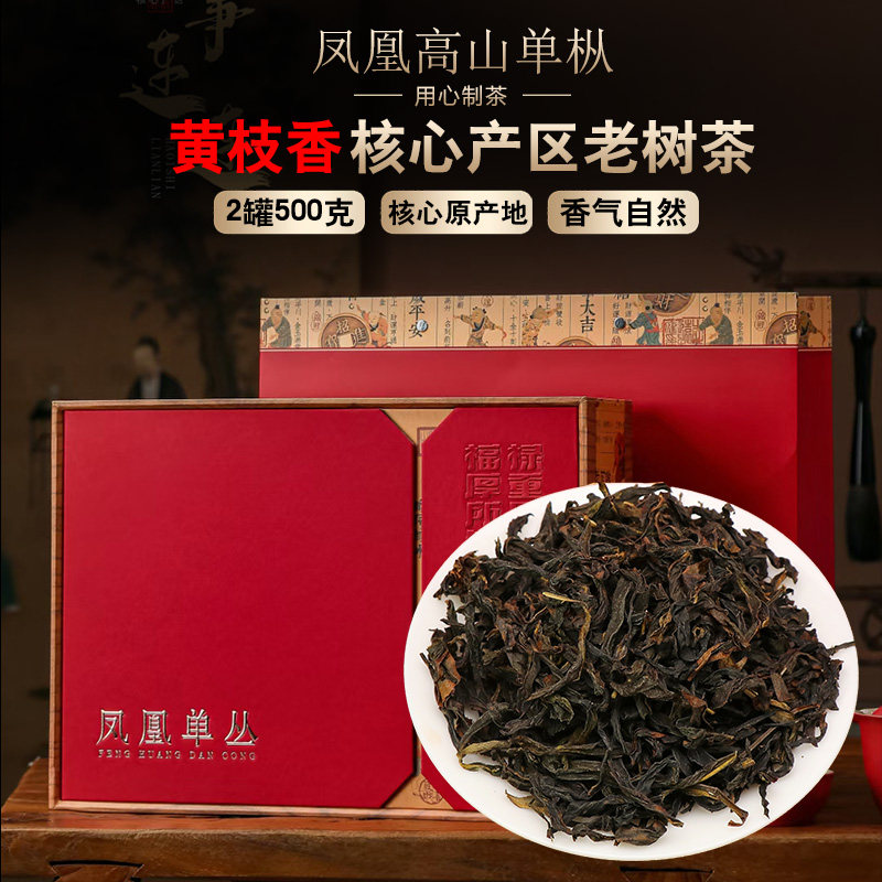 潮州乌龙茶黄栀香凤凰单枞茶叶500克礼盒黄枝香凤凰单丛茶老树茶