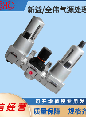 上海新益全伟气动QAW4000-04空气过滤调压阀气源件QAW5000-10
