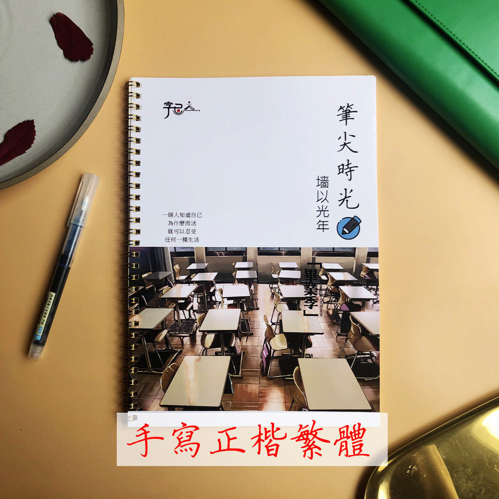 女生字帖墙以光年台湾手写繁体华人硬笔书法练字圆润手写体唯美