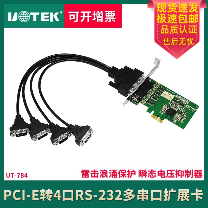 宇泰UT-784工业级PCI-E转4口RS232多串口卡高性能拓展转换COM卡