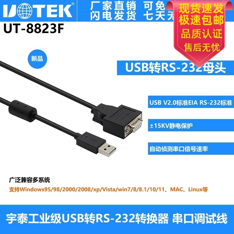 宇泰UT-8823F USB转RS-232转换器 DB9母头 串口调试线