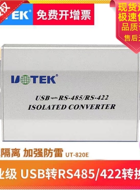 宇泰UT-820E USB转485带隔离 USB转RS422/485光电隔离转换器R45