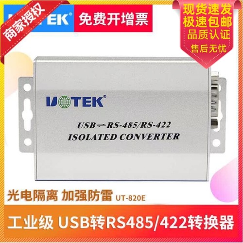 宇泰UT-820E USB转485带隔离 USB转RS422/485光电隔离转换器R45