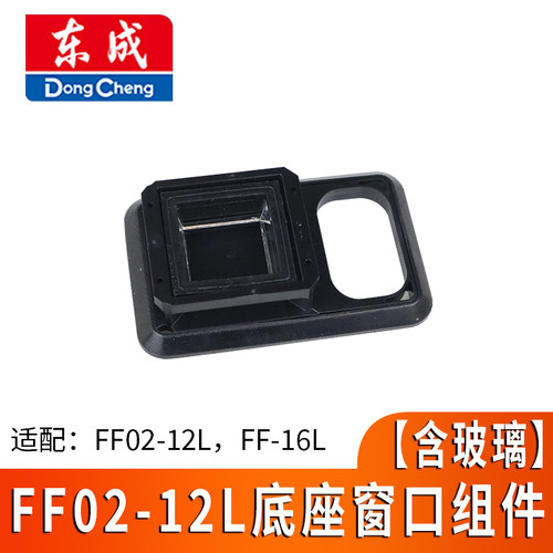 贴墙仪东成FF02-12L原厂配件