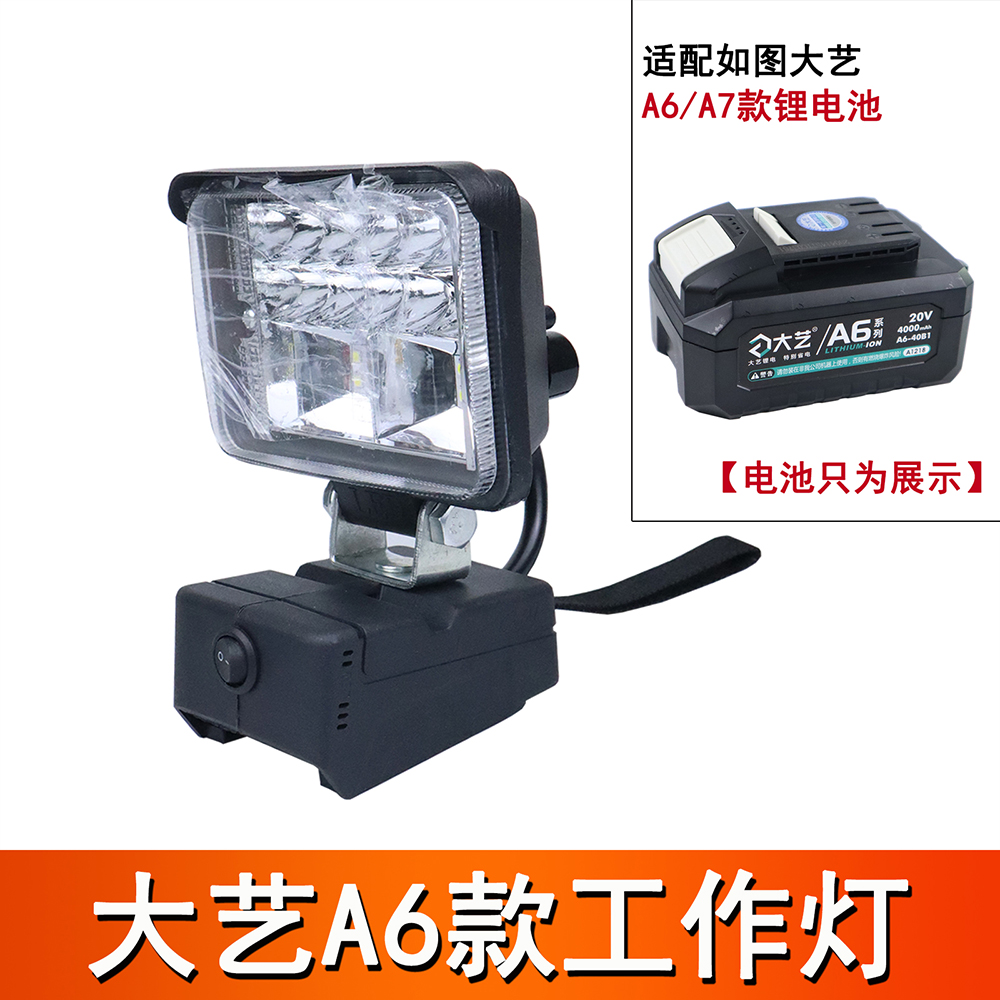 大艺A6锂电池工作灯适配大艺角磨机电锤电池应急照明灯工具灯A6