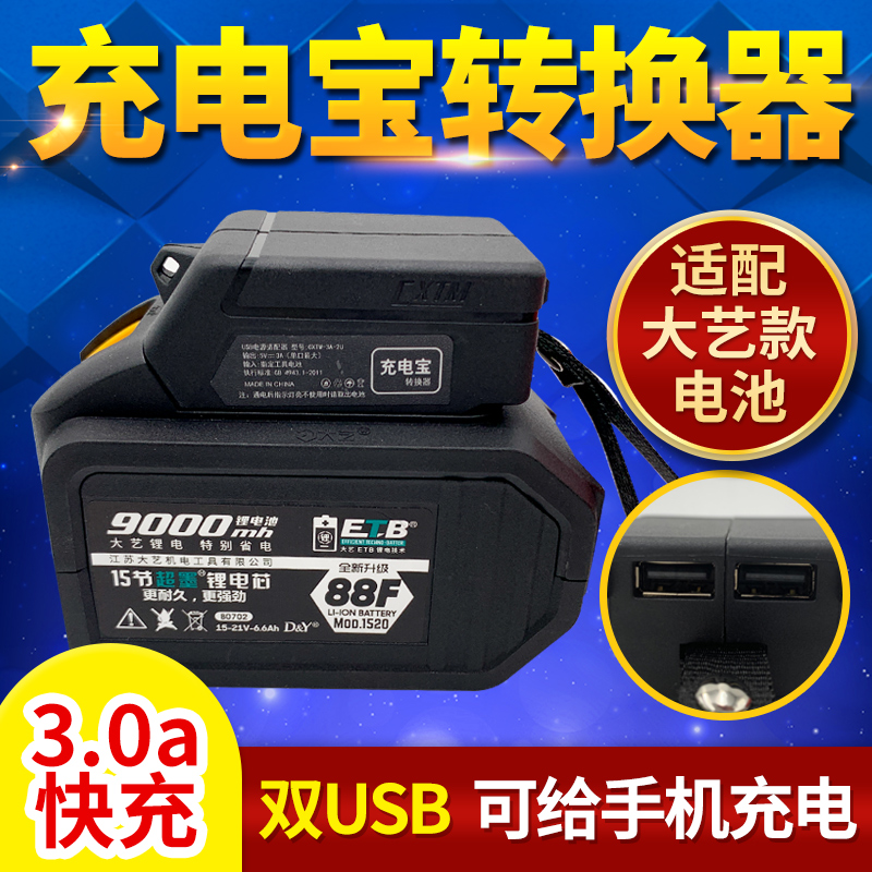 大艺充电宝转换器适配大艺电动扳手电池通用充电器48v88v手机充电