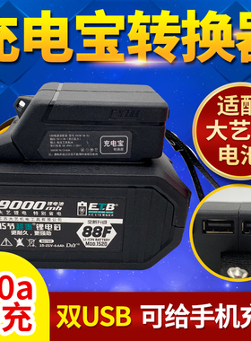 大艺充电宝转换器适配大艺电动扳手电池通用充电器48v88v手机充电