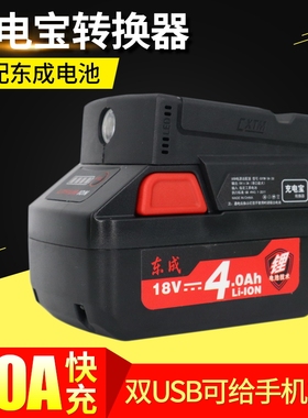 充电宝转换器适配东成18V20V锂电池通用4.0/6.0ah手机充电器照明