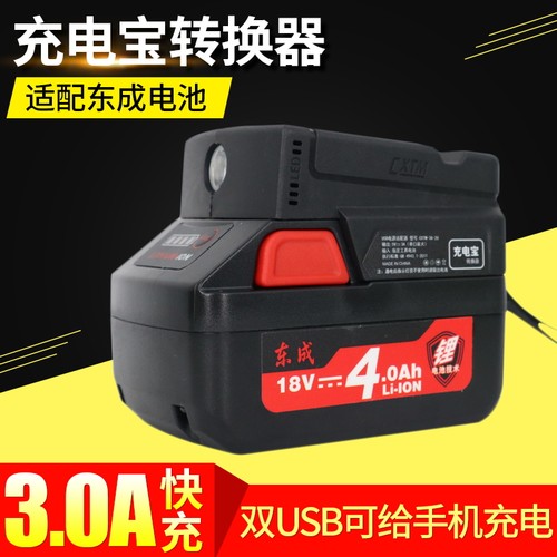 充电宝转换器适配东成锂电池