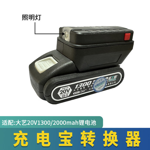 适配大艺充电钻20v电池转换器