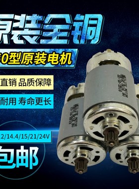通用12V充电钻电机16.8V18V21V锂电钻RS550马达手电钻全铜电机