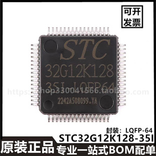 STC32G12K128-35I-LQFP64脚 32位8051内核单片机芯片全新原装正品
