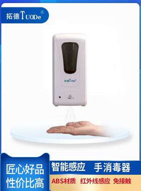 自动感应皂液器洗手液机拓德TD706手消毒器TD997
