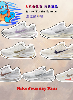 耐克Nike Journey Run女子运动休闲透气鞋训练跑步鞋FJ7765-100