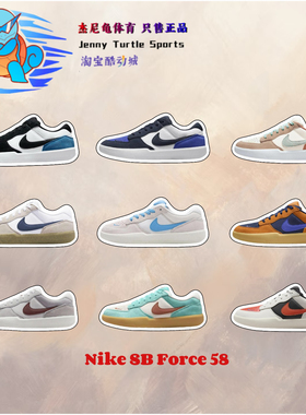 耐克Nike SB Force 58低帮耐磨运动休闲板鞋男女CZ2959-400
