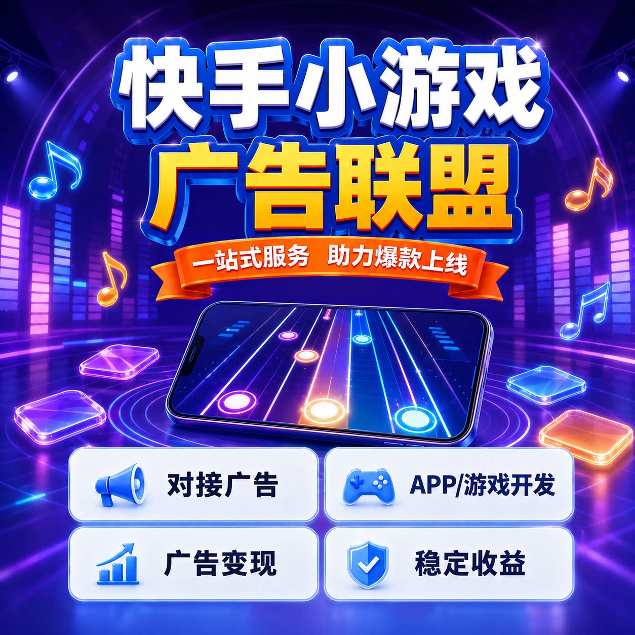 快手小游戏广告联盟搭建流量主变现项目对接app收益赚钱