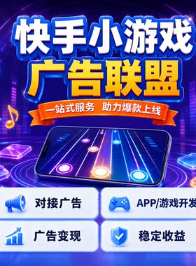 快手小游戏广告联盟搭建流量主变现项目对接app收益赚钱