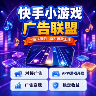 快手小游戏广告联盟搭建流量主变现项目对接app收益赚钱