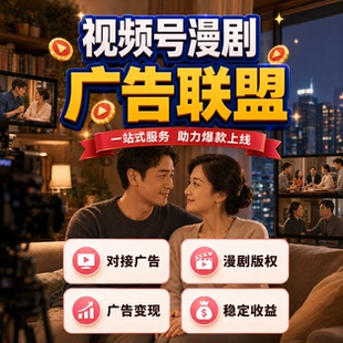 视频号漫剧项目制作新风口对接流量主刷广告赚钱变现包上架