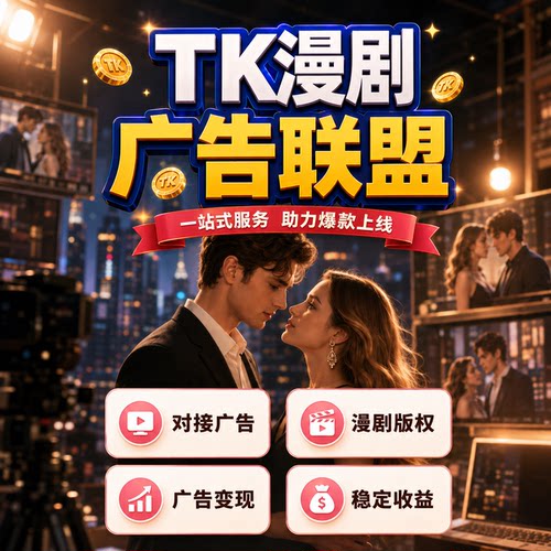 tk短剧漫剧小程序开发出海新风口一站式定制包上线版权交付