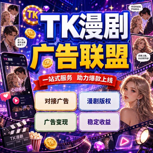tk短剧漫剧小程序开发出海新风口一站式定制包上线版权交付