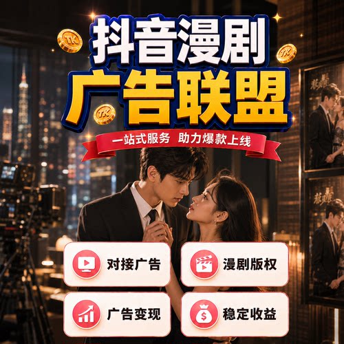 抖音ai漫剧项目成品制作新风口对接流量主刷广告赚钱变现包上架