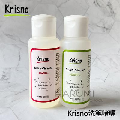 日本Krisno洗笔水美甲专用光疗笔刷清洁工具tati老师推荐洗笔啫喱