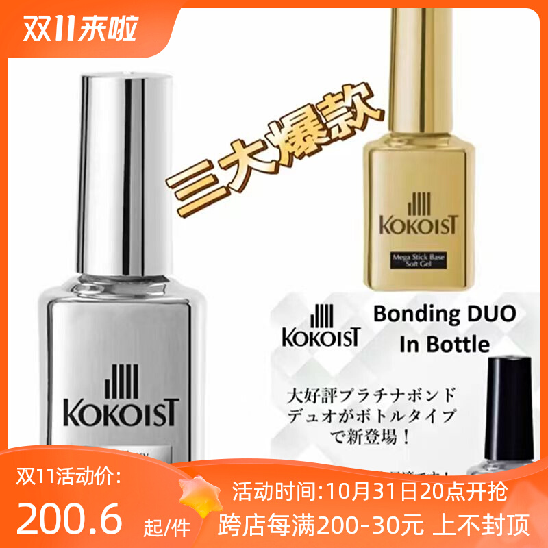 日本kokoist超亮免洗封层美甲店用 功能底胶光疗甲油胶甲片结合剂