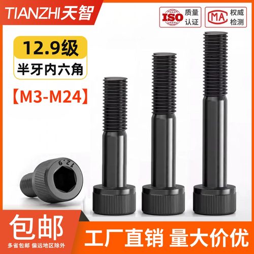 【企业采购】半牙12.9内六角螺丝