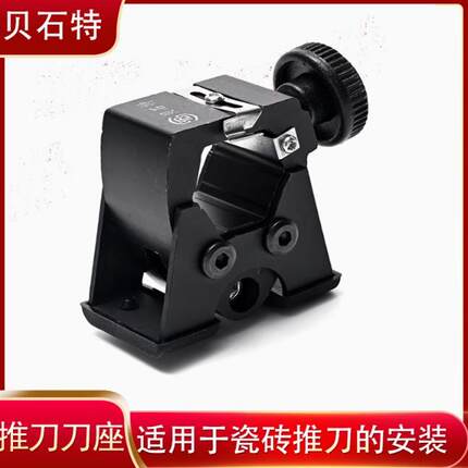 贝石特推刀专用大轮瓷砖T型手动推刀油壶切割划厚地砖多功能刀头