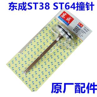 东成钢排钉枪ST38撞针ST64G原装枪舌FF-ST38 气钉枪配件原厂枪针