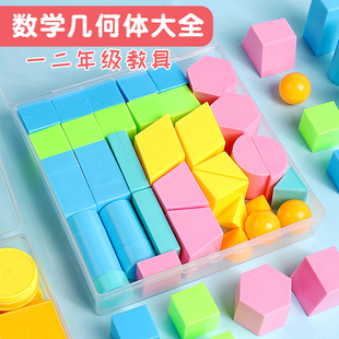 几何体图形数学教具小学一二年级认识立体正方体长方体圆柱体模型