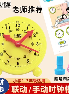 钟表学习器小学生时钟模型教具一二年级数学认识时间早教三针联动