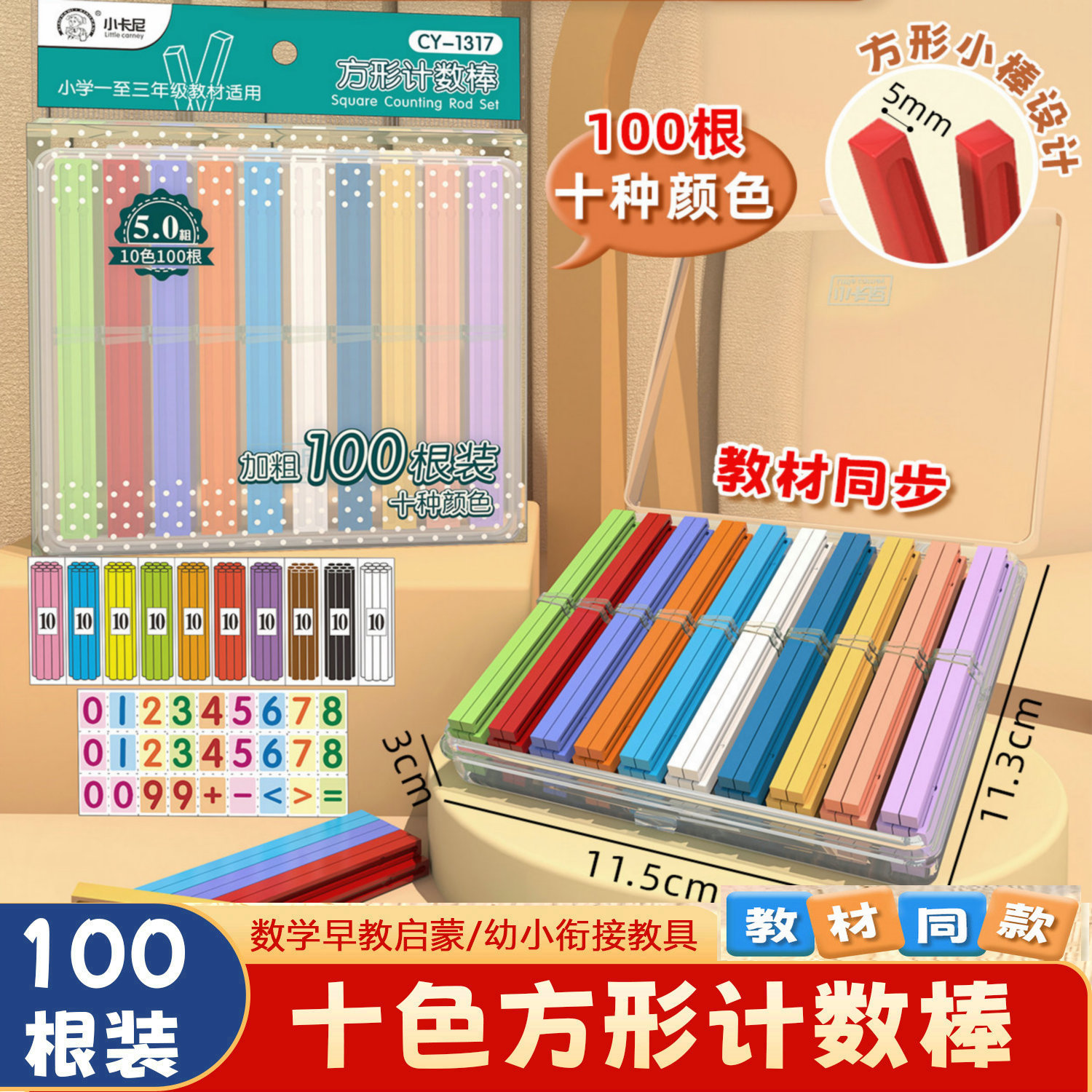计数棒防滚100根数学小棒一年级教具小学加减法方形数数棒盒装