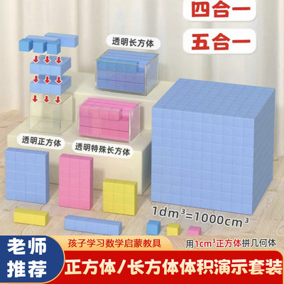 长方体与正方体体积演示套装