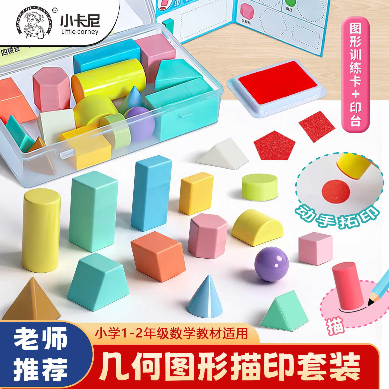 一二年级下册认识几何体教具几何图形拓印学习套装多功能图形印章