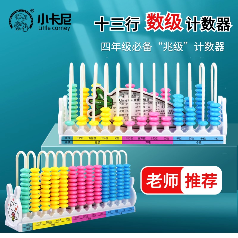 计数器四年级数学教具12行十三行计算架数级两用数位器大数的认识