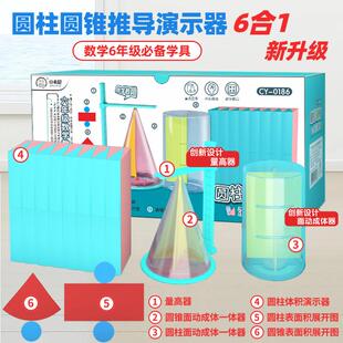 圆柱圆锥体6合1配量高器体积推导教具体积比六年级表面积演示器