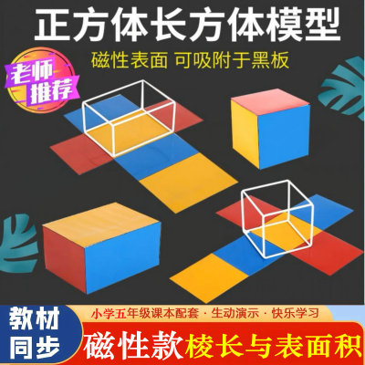 五年级长方体正方体教具框架模型棱长与磁性表面积展开图数学教具