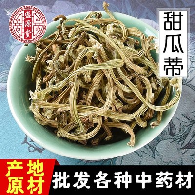 甜瓜蒂中药材100克 催吐香瓜蒂正品新货 甜瓜蒂 苦丁香 甜瓜滕蒂